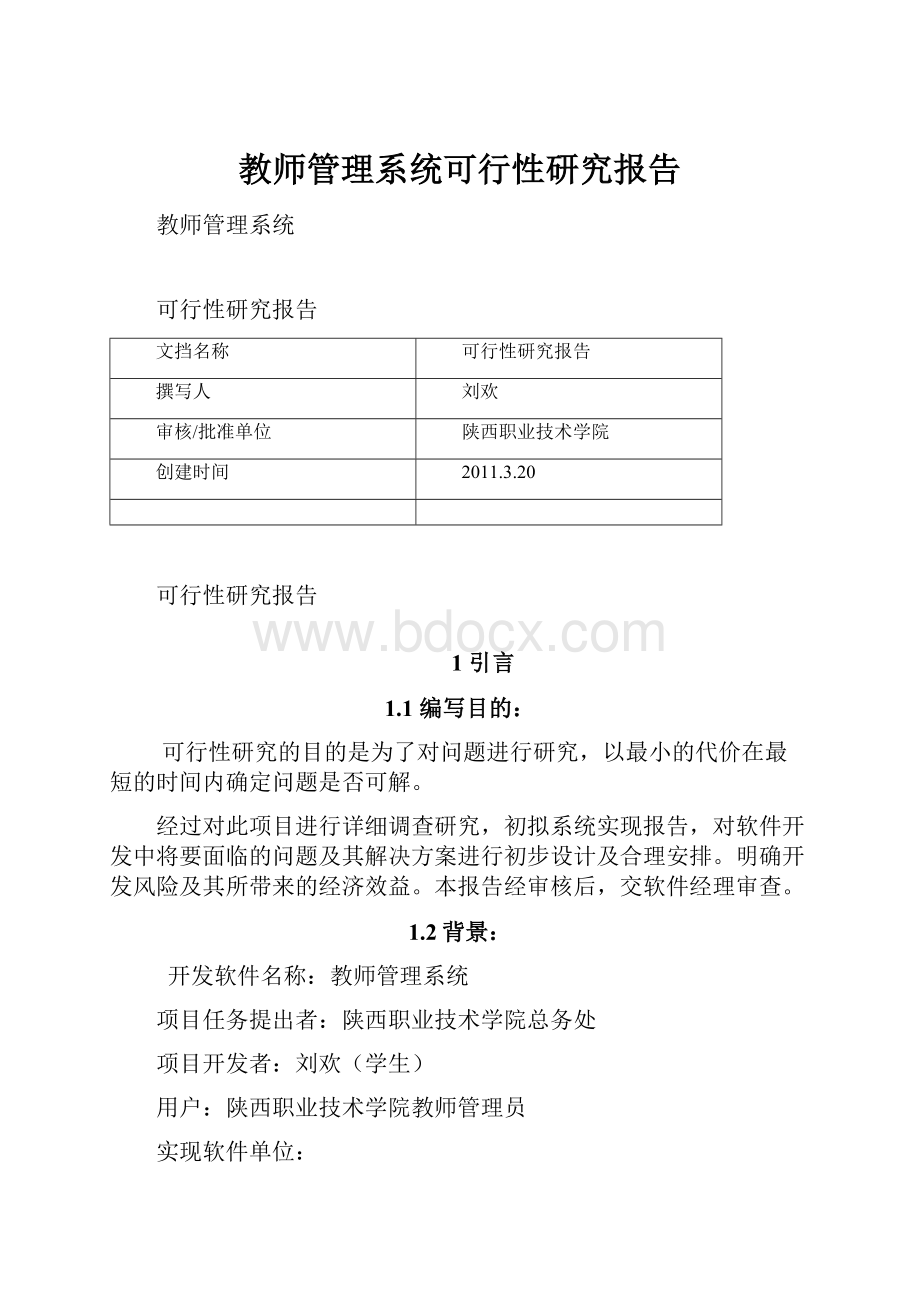 教师管理系统可行性研究报告.docx_第1页