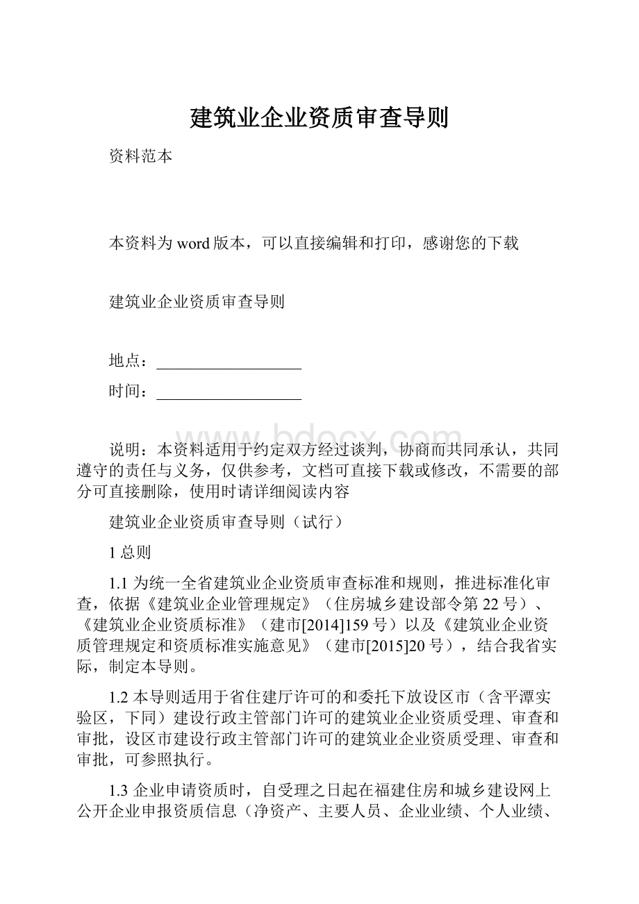 建筑业企业资质审查导则.docx