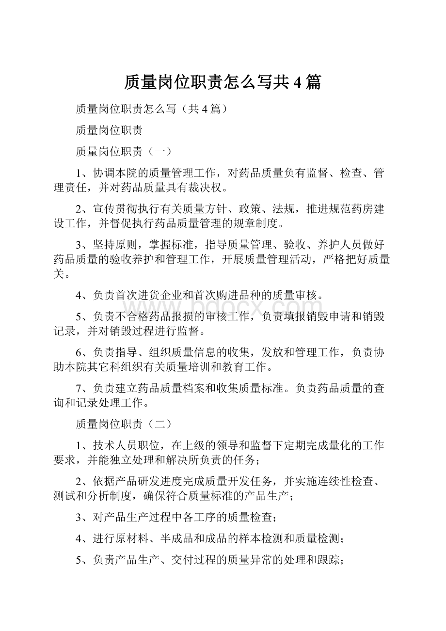 质量岗位职责怎么写共4篇.docx_第1页