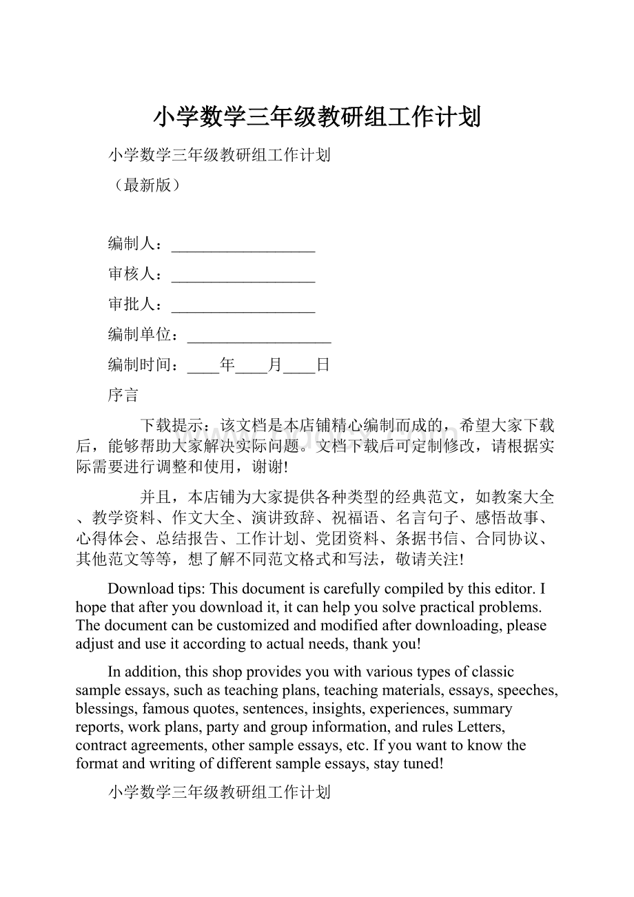 小学数学三年级教研组工作计划.docx