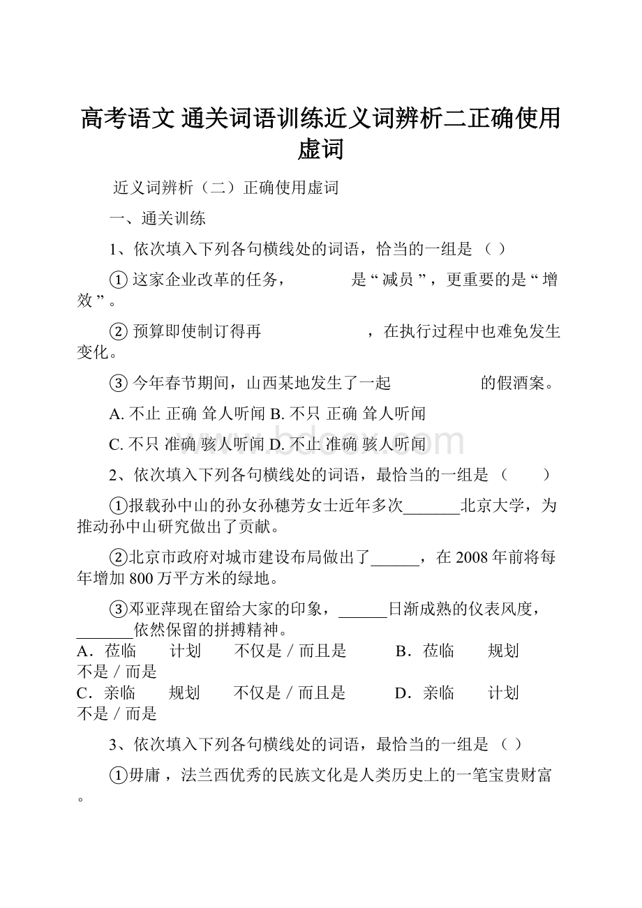 高考语文 通关词语训练近义词辨析二正确使用虚词.docx_第1页