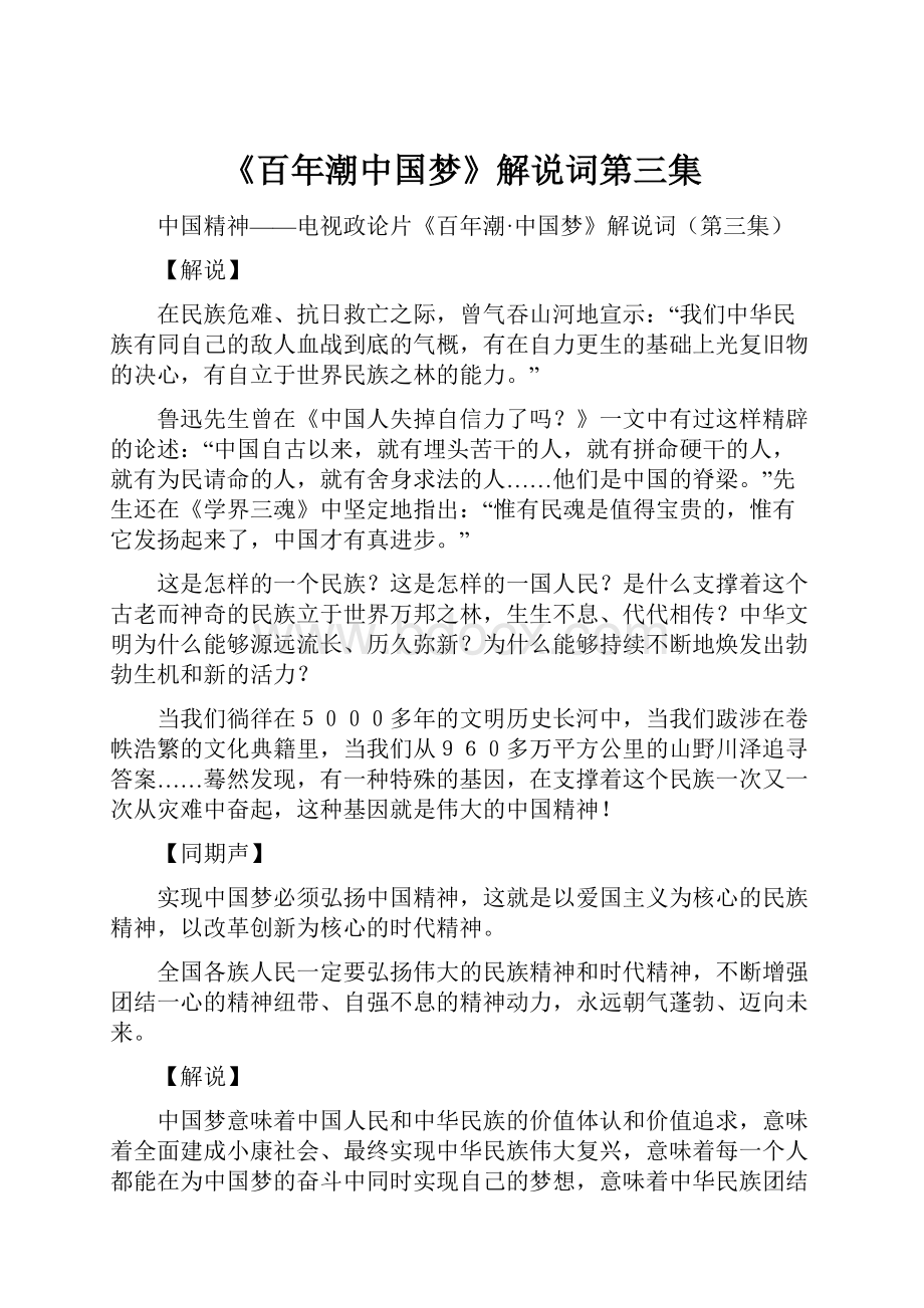 《百年潮中国梦》解说词第三集.docx_第1页