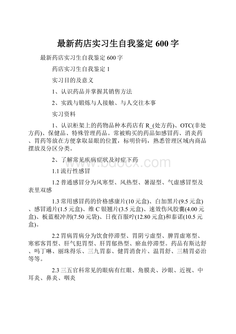 最新药店实习生自我鉴定600字.docx_第1页