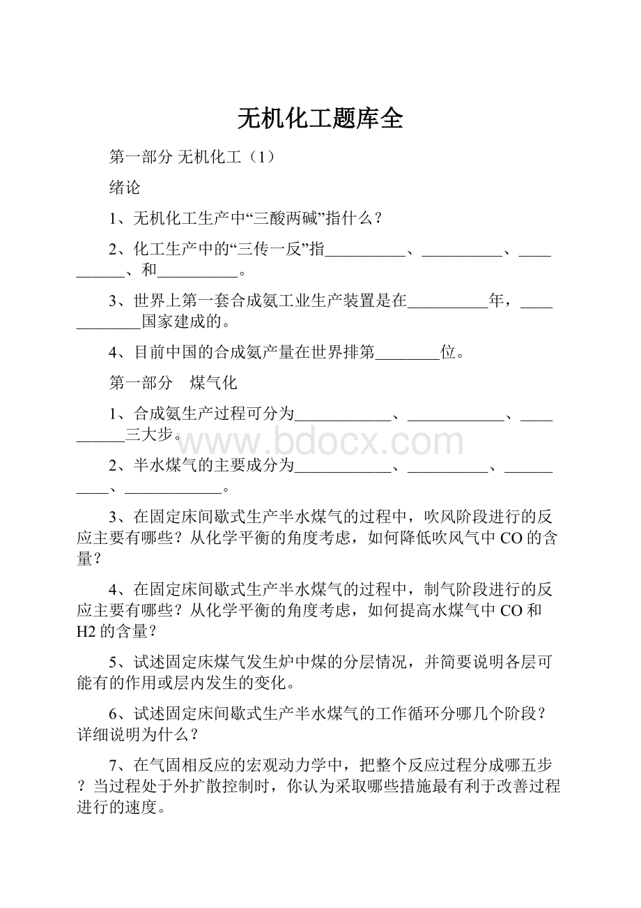 无机化工题库全.docx