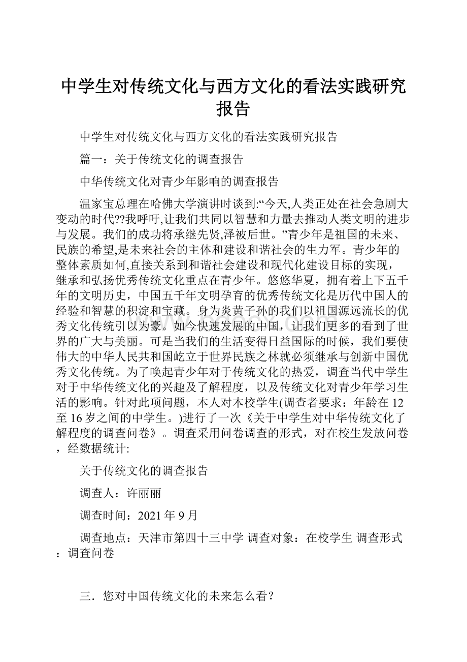 中学生对传统文化与西方文化的看法实践研究报告.docx