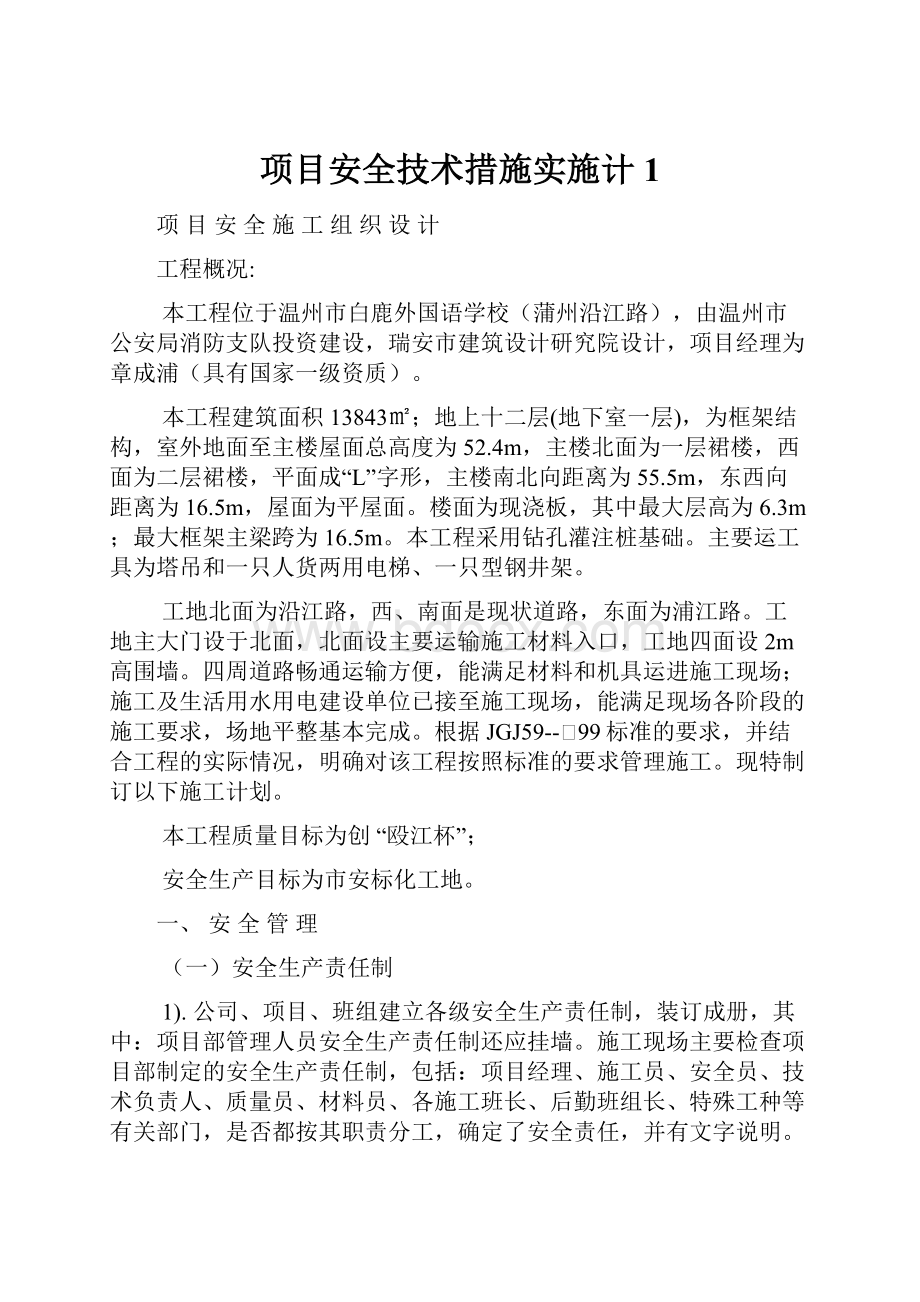 项目安全技术措施实施计1.docx