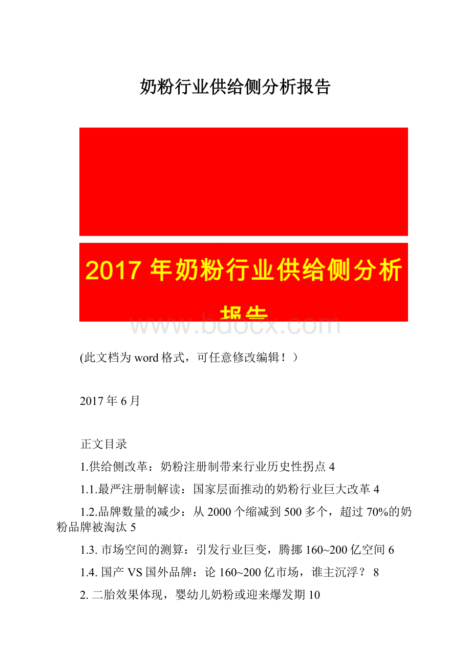 奶粉行业供给侧分析报告.docx