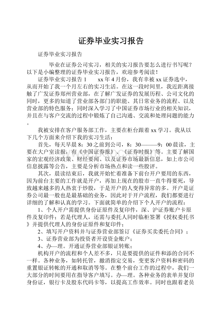 证券毕业实习报告.docx_第1页