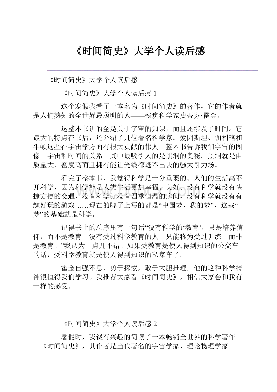 《时间简史》大学个人读后感.docx