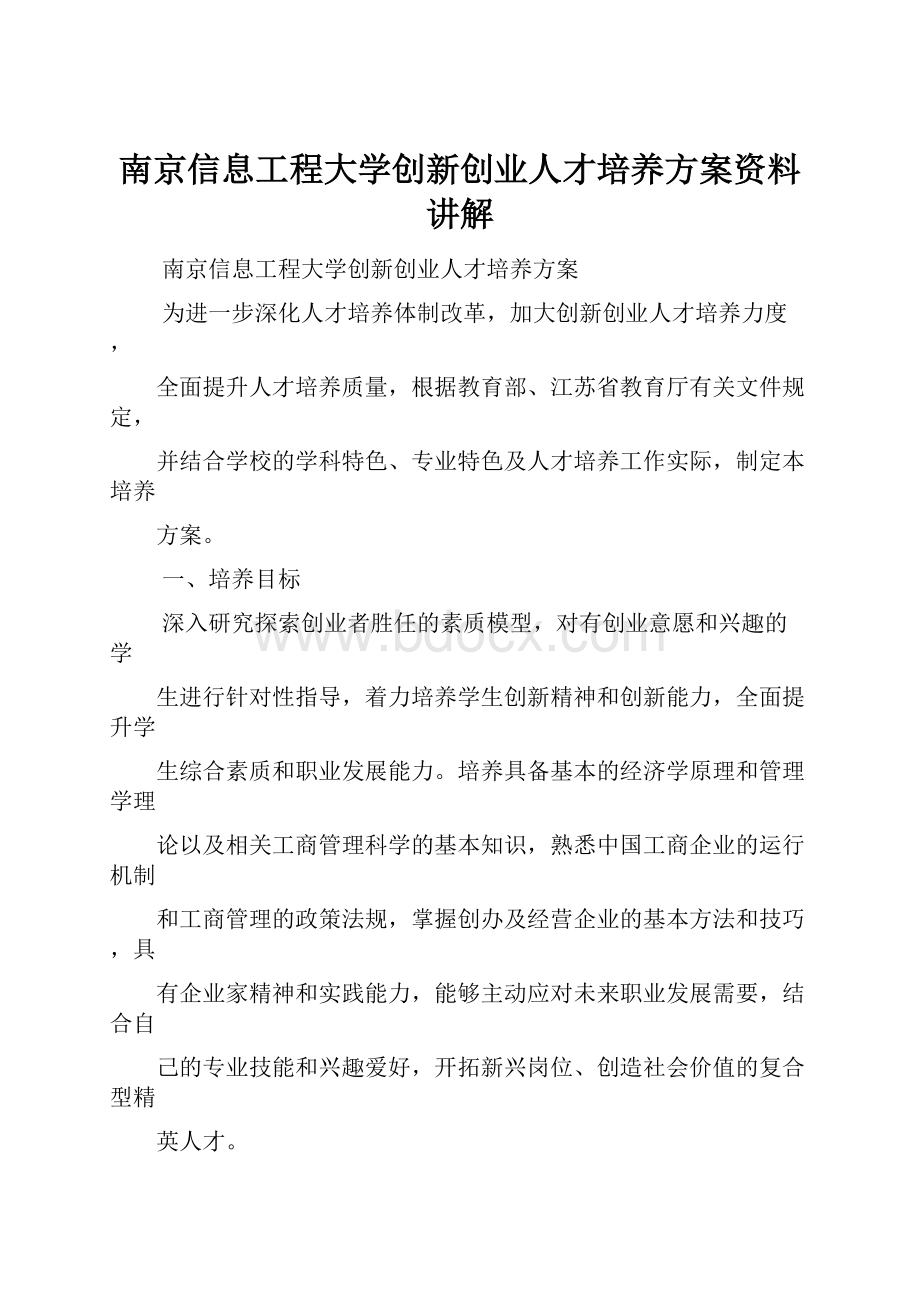 南京信息工程大学创新创业人才培养方案资料讲解.docx_第1页