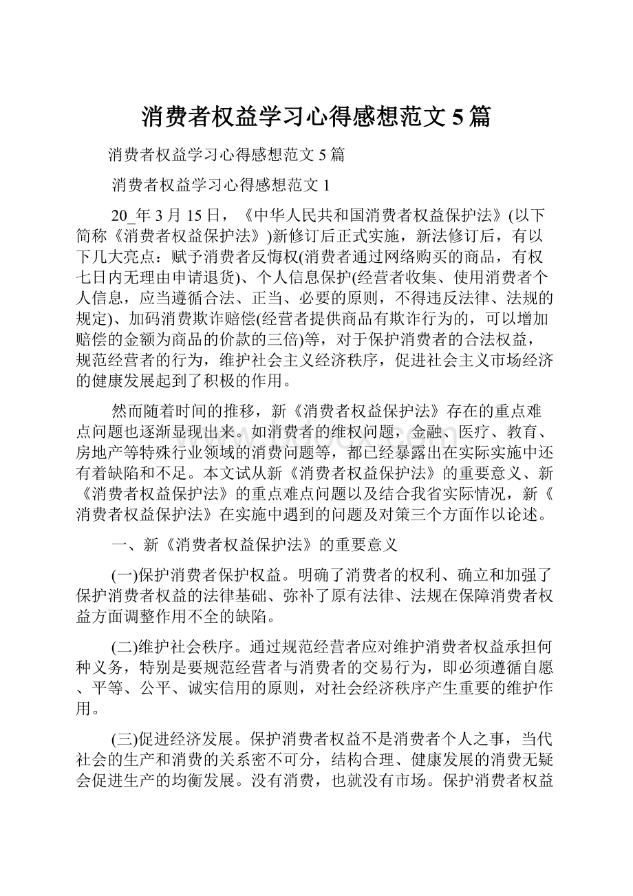 消费者权益学习心得感想范文5篇.docx