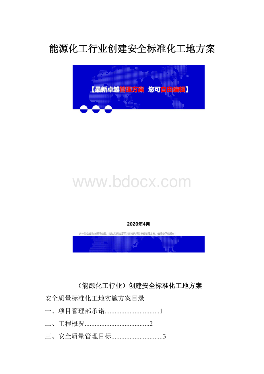 能源化工行业创建安全标准化工地方案.docx_第1页