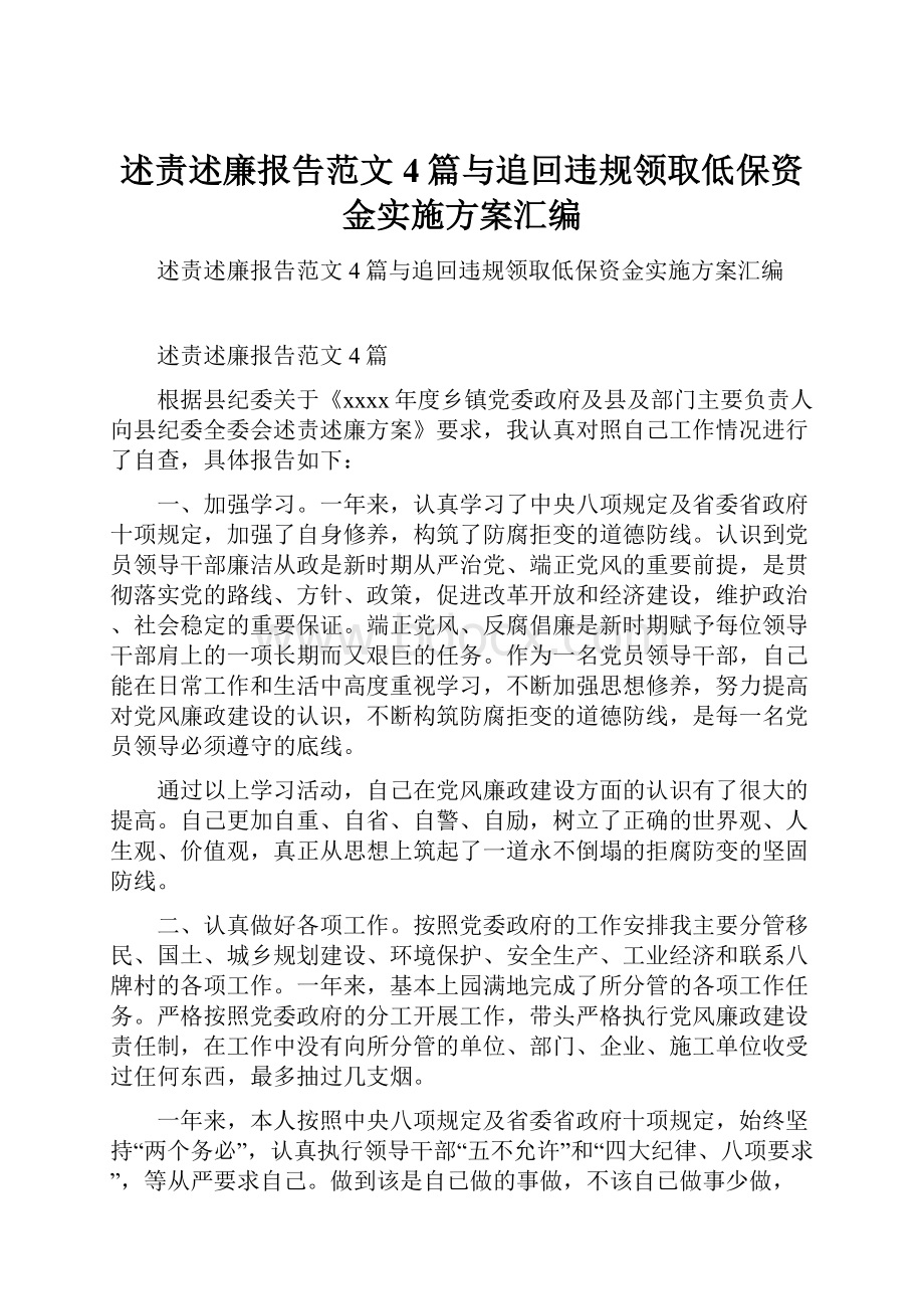 述责述廉报告范文4篇与追回违规领取低保资金实施方案汇编.docx_第1页