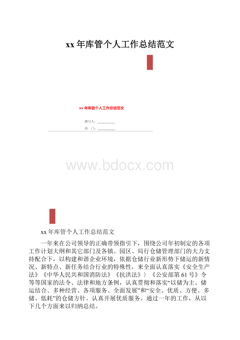 xx年库管个人工作总结范文.docx