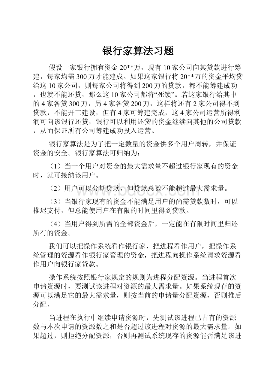 银行家算法习题.docx