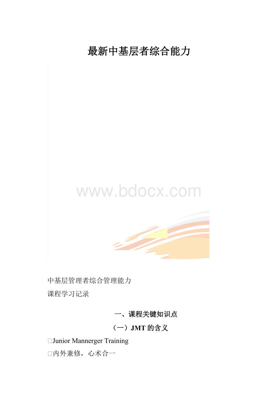 最新中基层者综合能力.docx_第1页