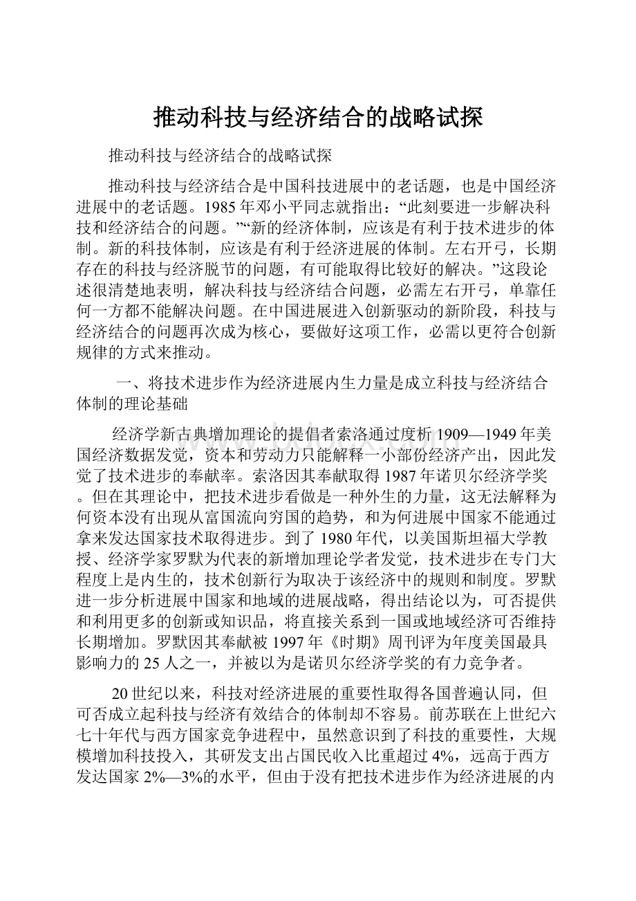 推动科技与经济结合的战略试探.docx_第1页