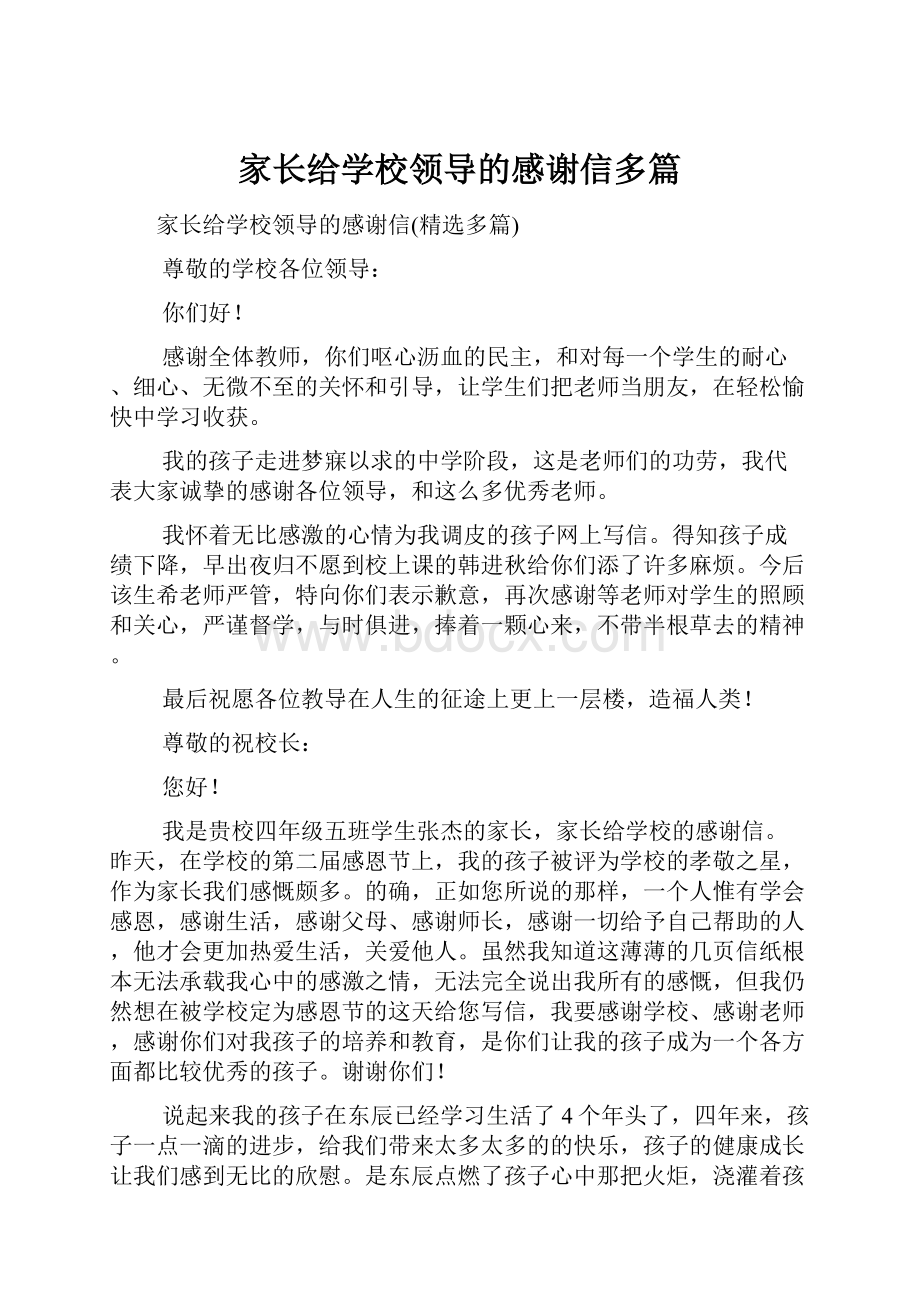 家长给学校领导的感谢信多篇.docx_第1页