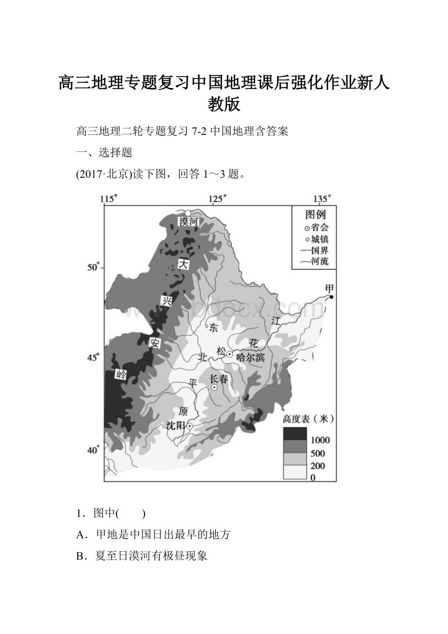 高三地理专题复习中国地理课后强化作业新人教版.docx