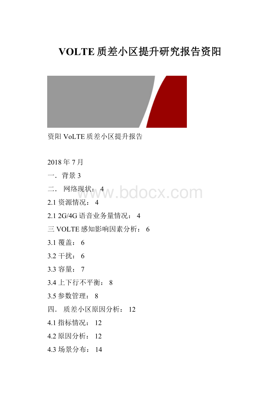 VOLTE质差小区提升研究报告资阳.docx