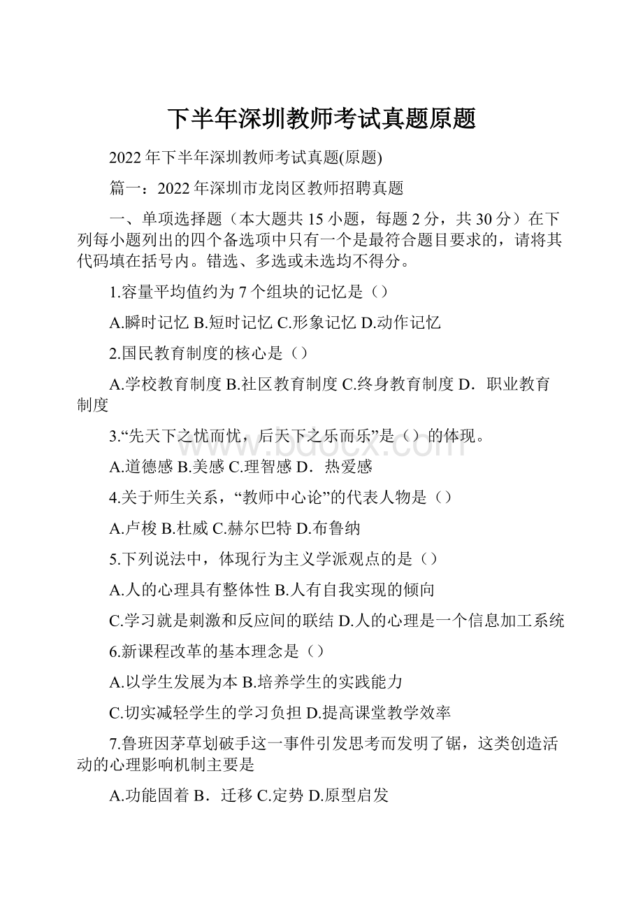 下半年深圳教师考试真题原题.docx