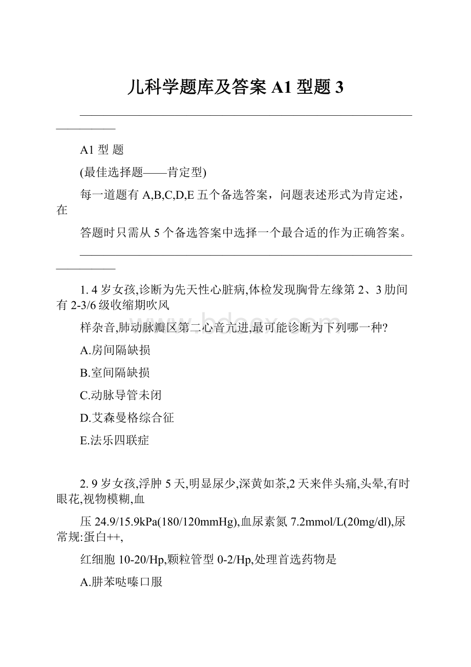 儿科学题库及答案A1型题3.docx