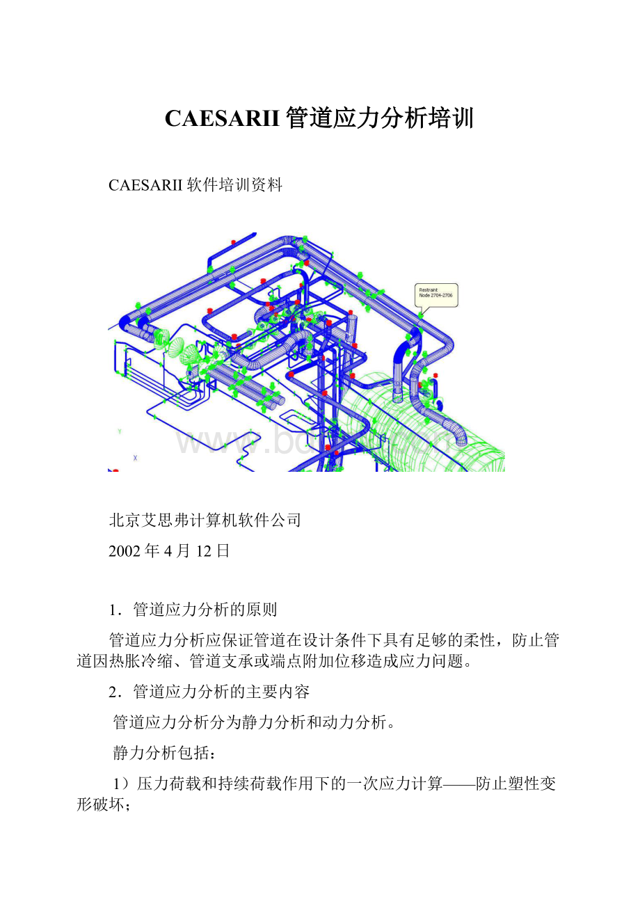 CAESARII管道应力分析培训.docx