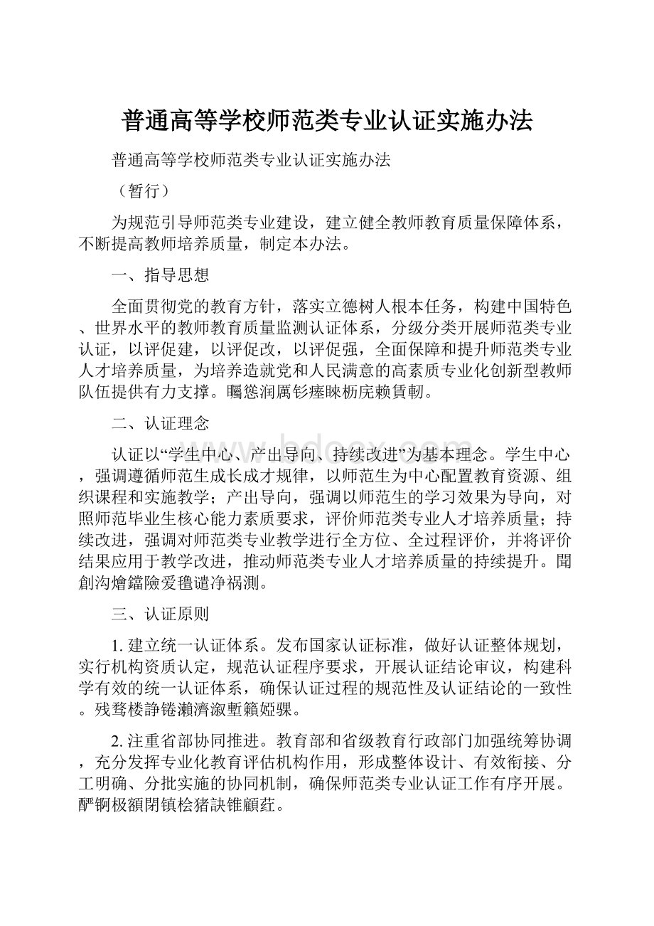 普通高等学校师范类专业认证实施办法.docx