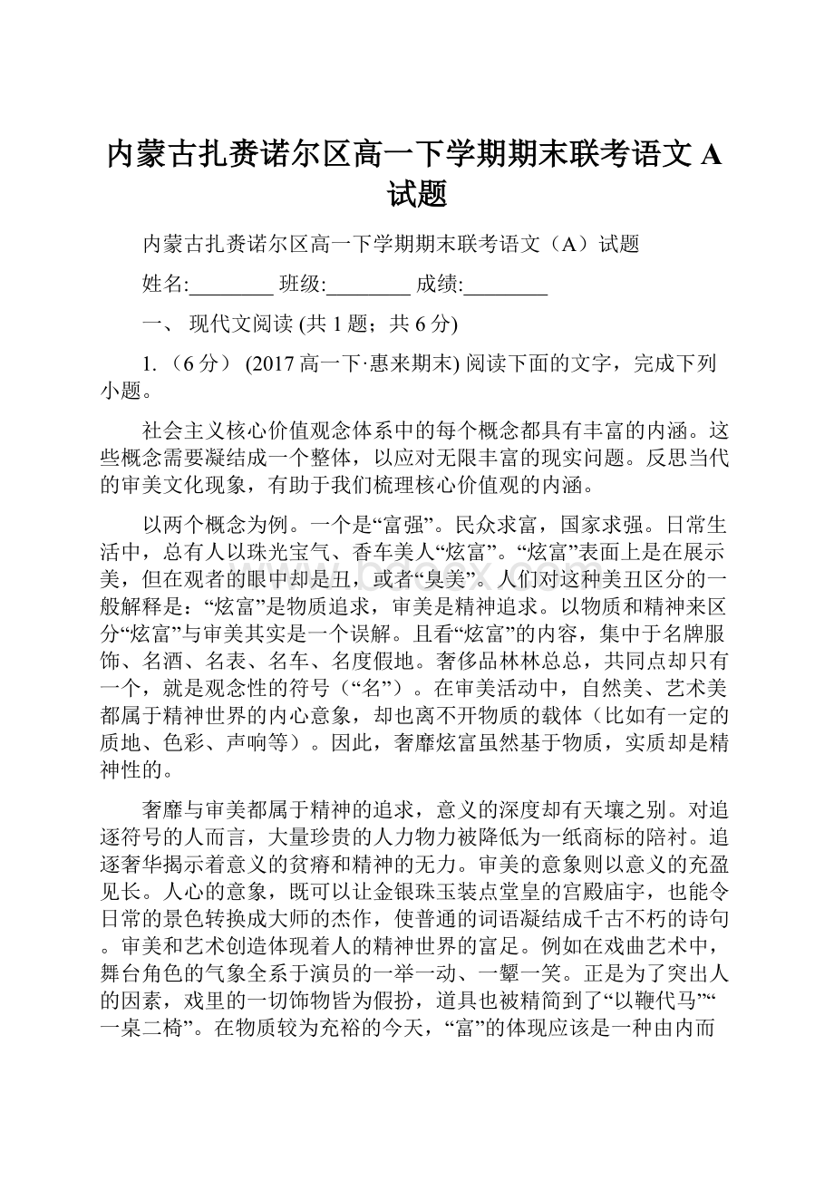 内蒙古扎赉诺尔区高一下学期期末联考语文A试题.docx