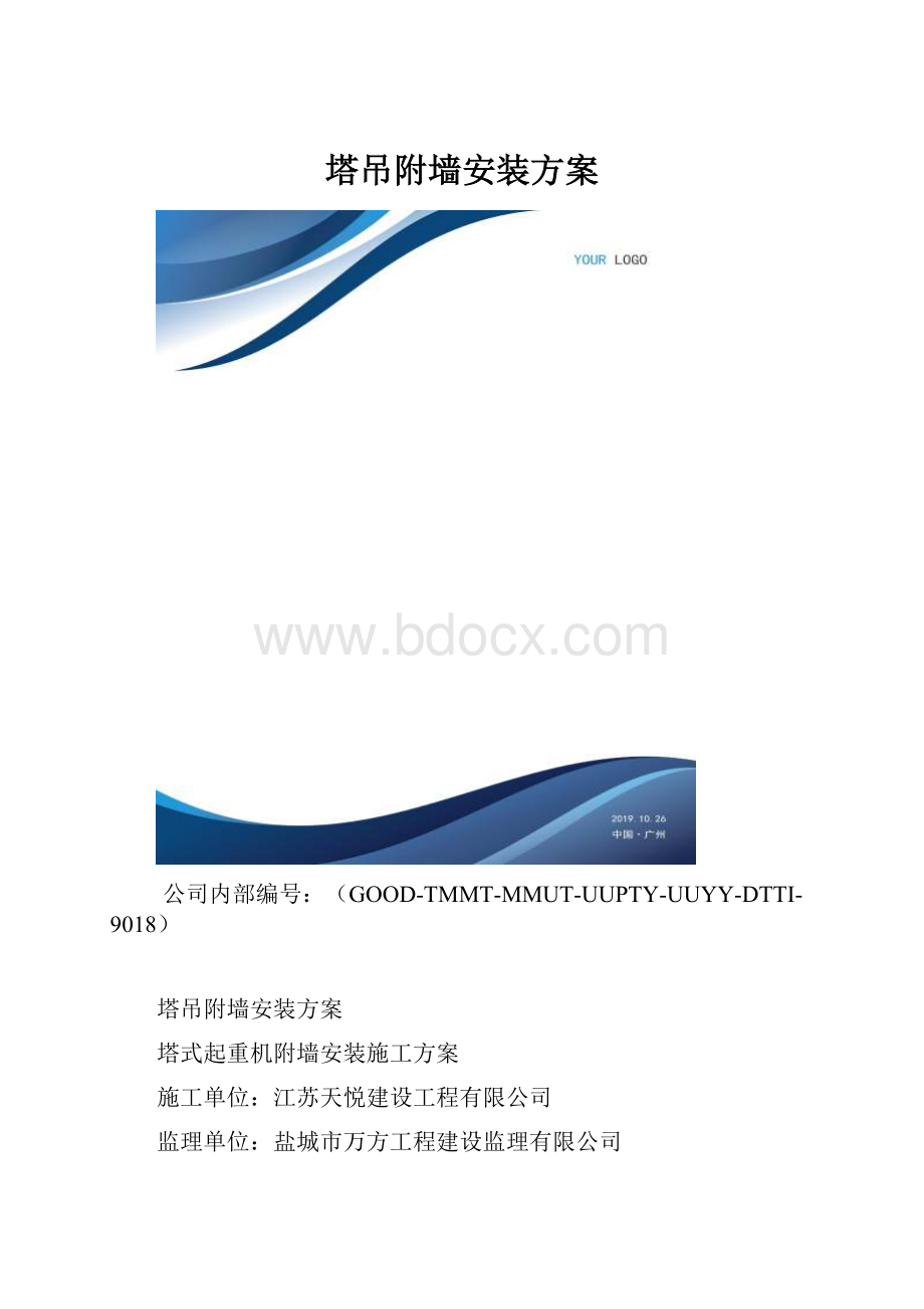 塔吊附墙安装方案.docx