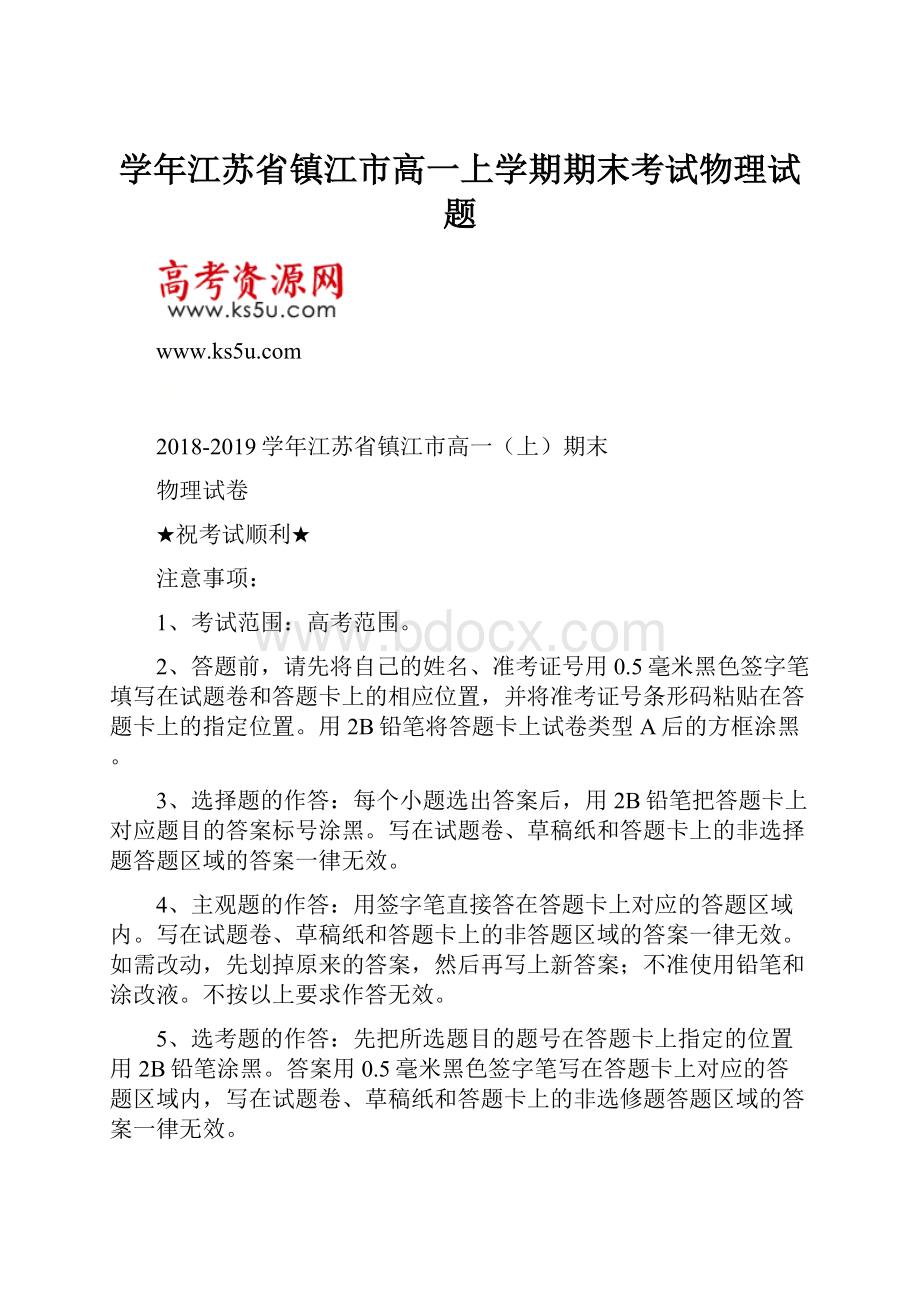 学年江苏省镇江市高一上学期期末考试物理试题.docx