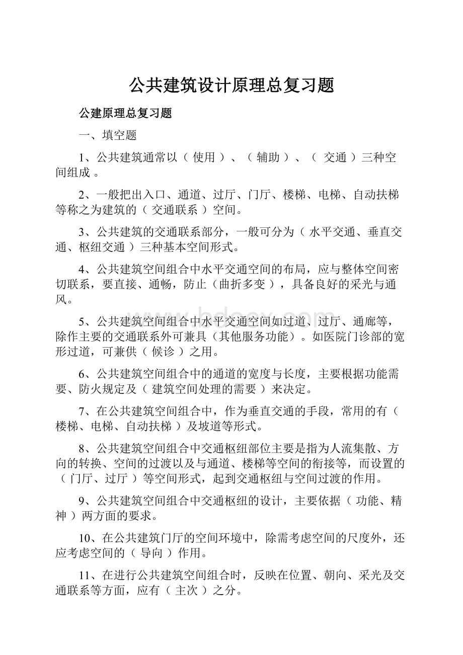 公共建筑设计原理总复习题.docx_第1页