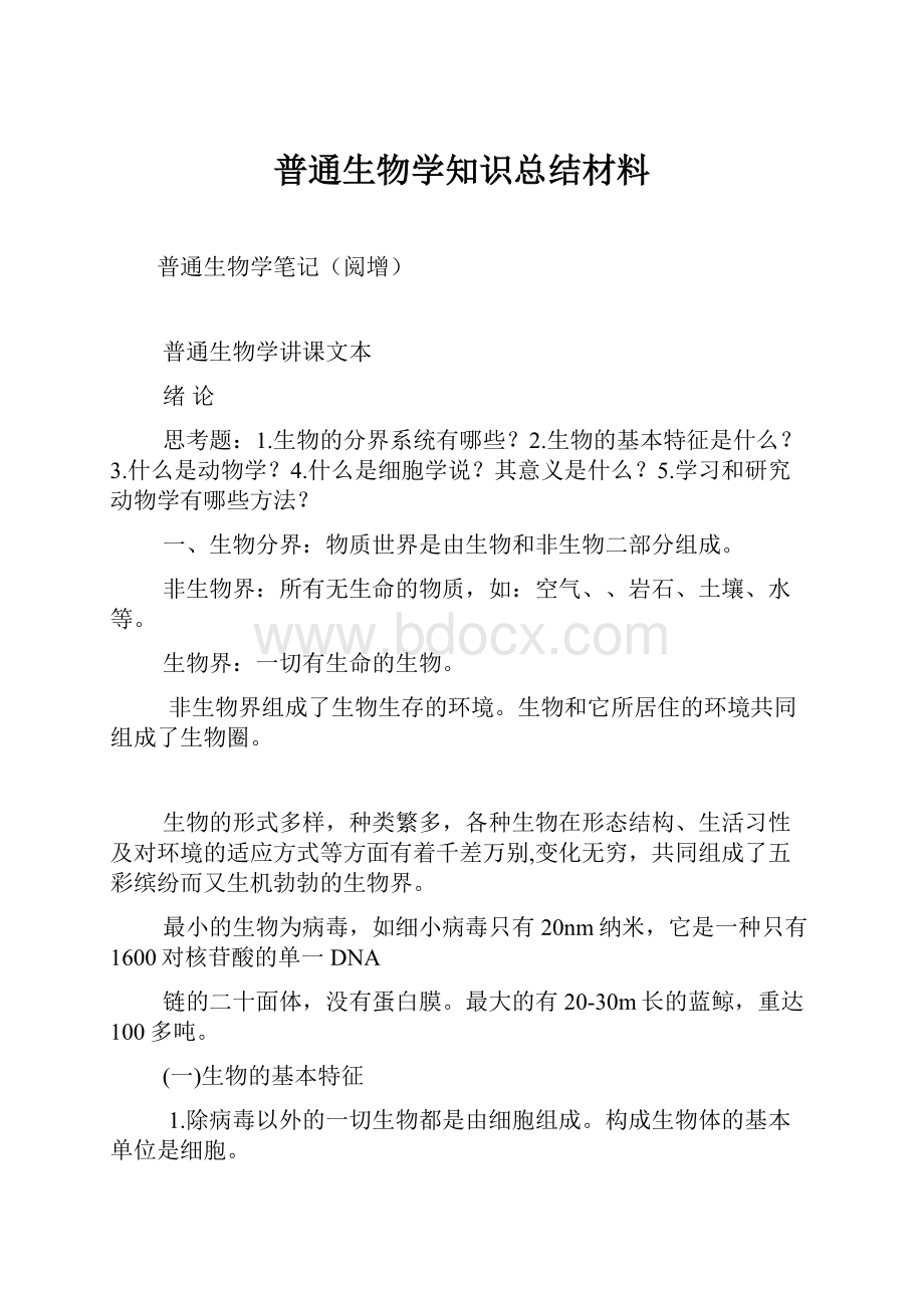 普通生物学知识总结材料.docx