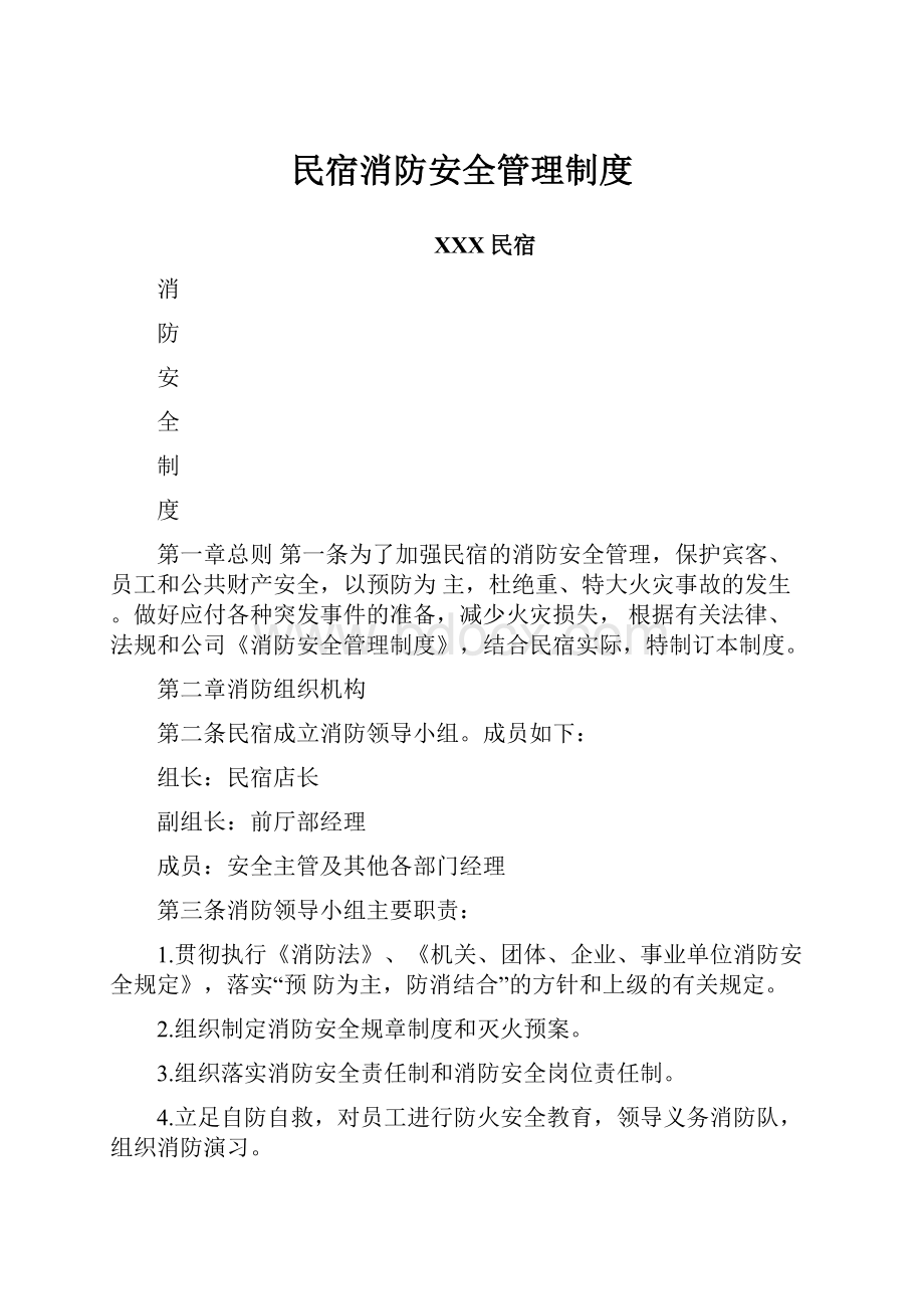 民宿消防安全管理制度.docx_第1页