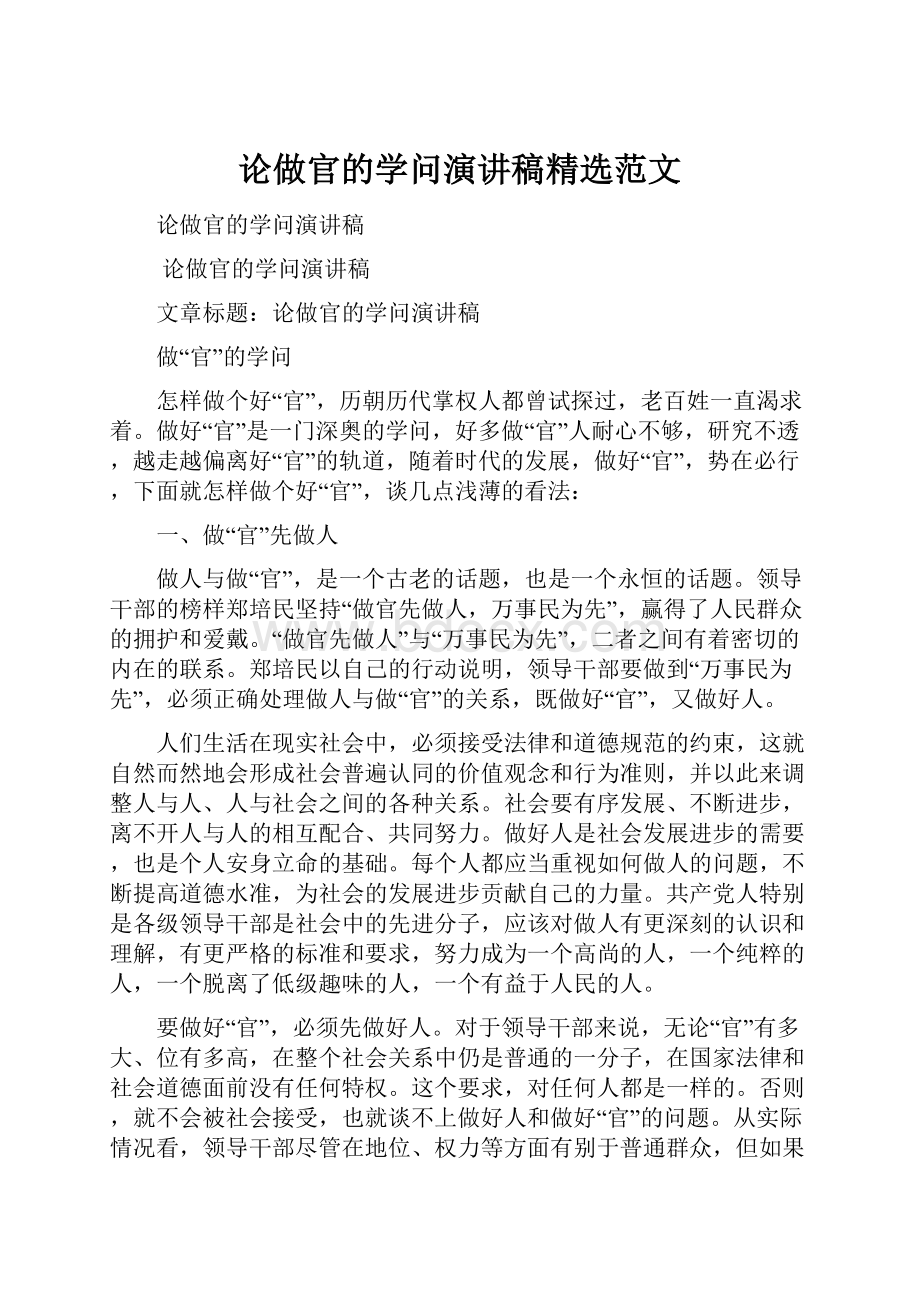 论做官的学问演讲稿精选范文.docx