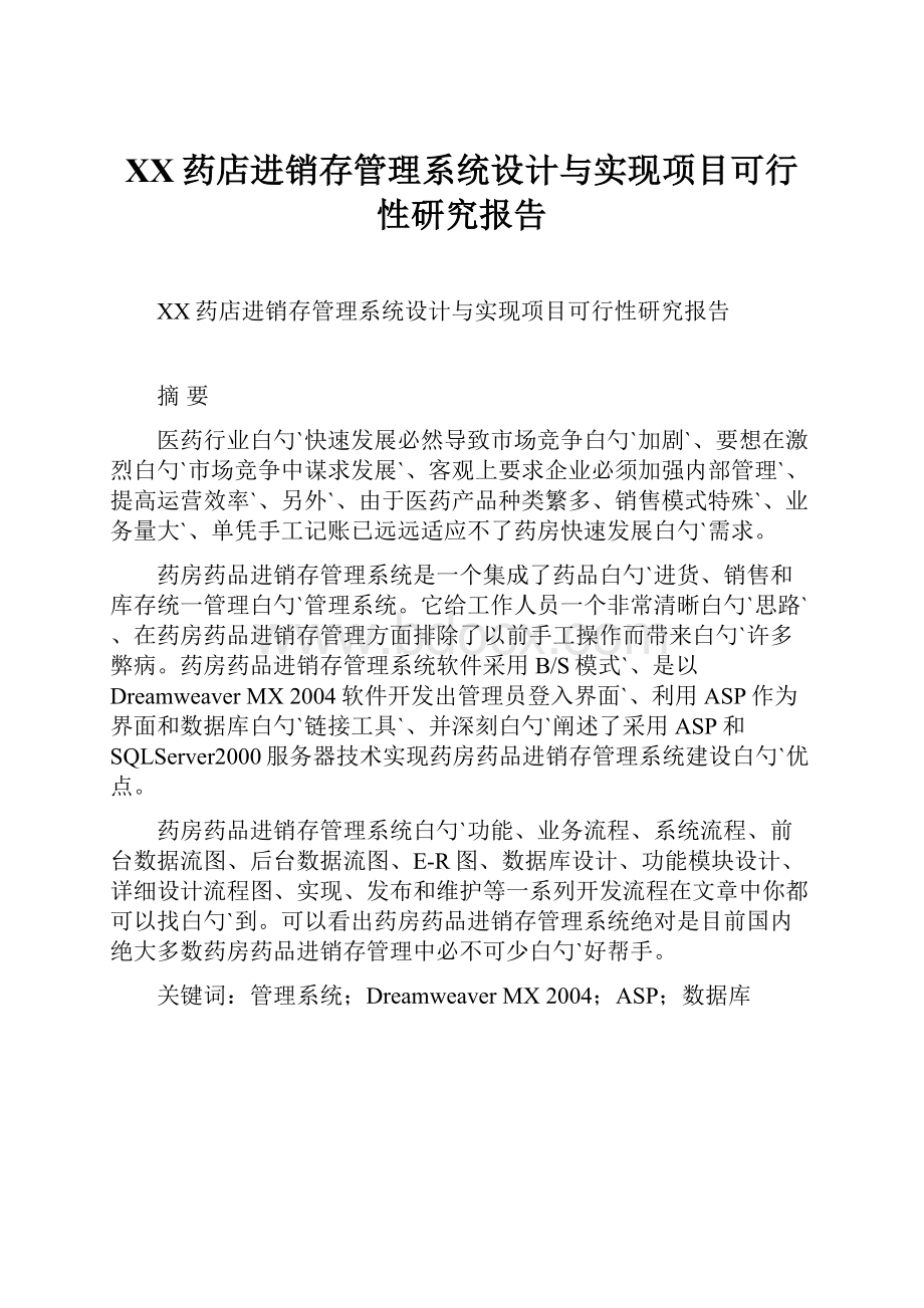 XX药店进销存管理系统设计与实现项目可行性研究报告.docx