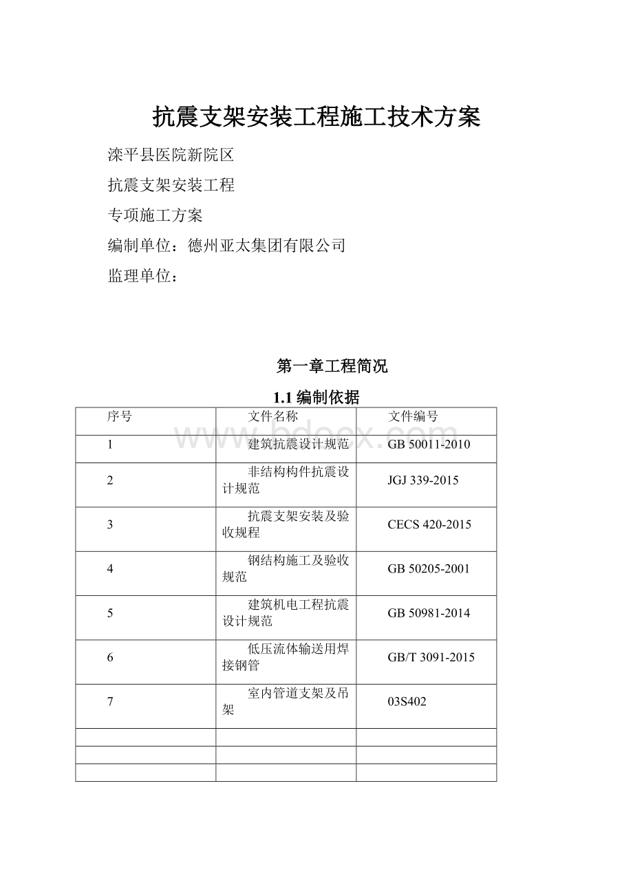 抗震支架安装工程施工技术方案.docx