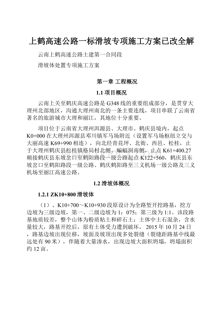 上鹤高速公路一标滑坡专项施工方案已改全解.docx