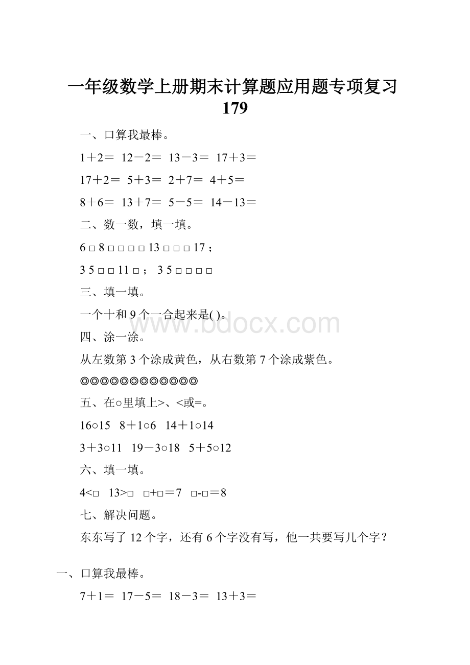 一年级数学上册期末计算题应用题专项复习179.docx_第1页