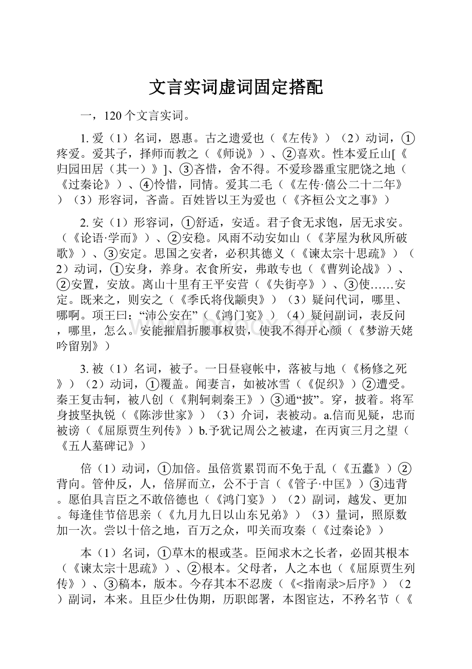 文言实词虚词固定搭配.docx