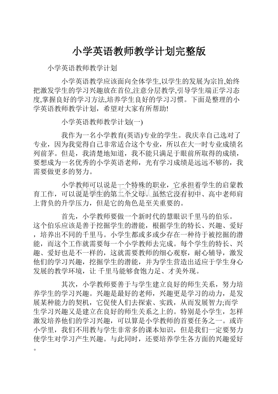 小学英语教师教学计划完整版.docx_第1页