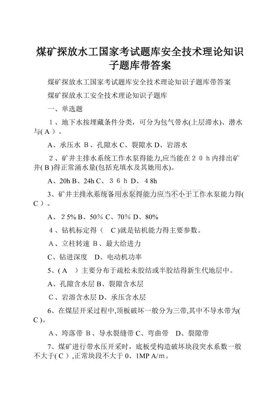 煤矿探放水工国家考试题库安全技术理论知识子题库带答案.docx_第1页