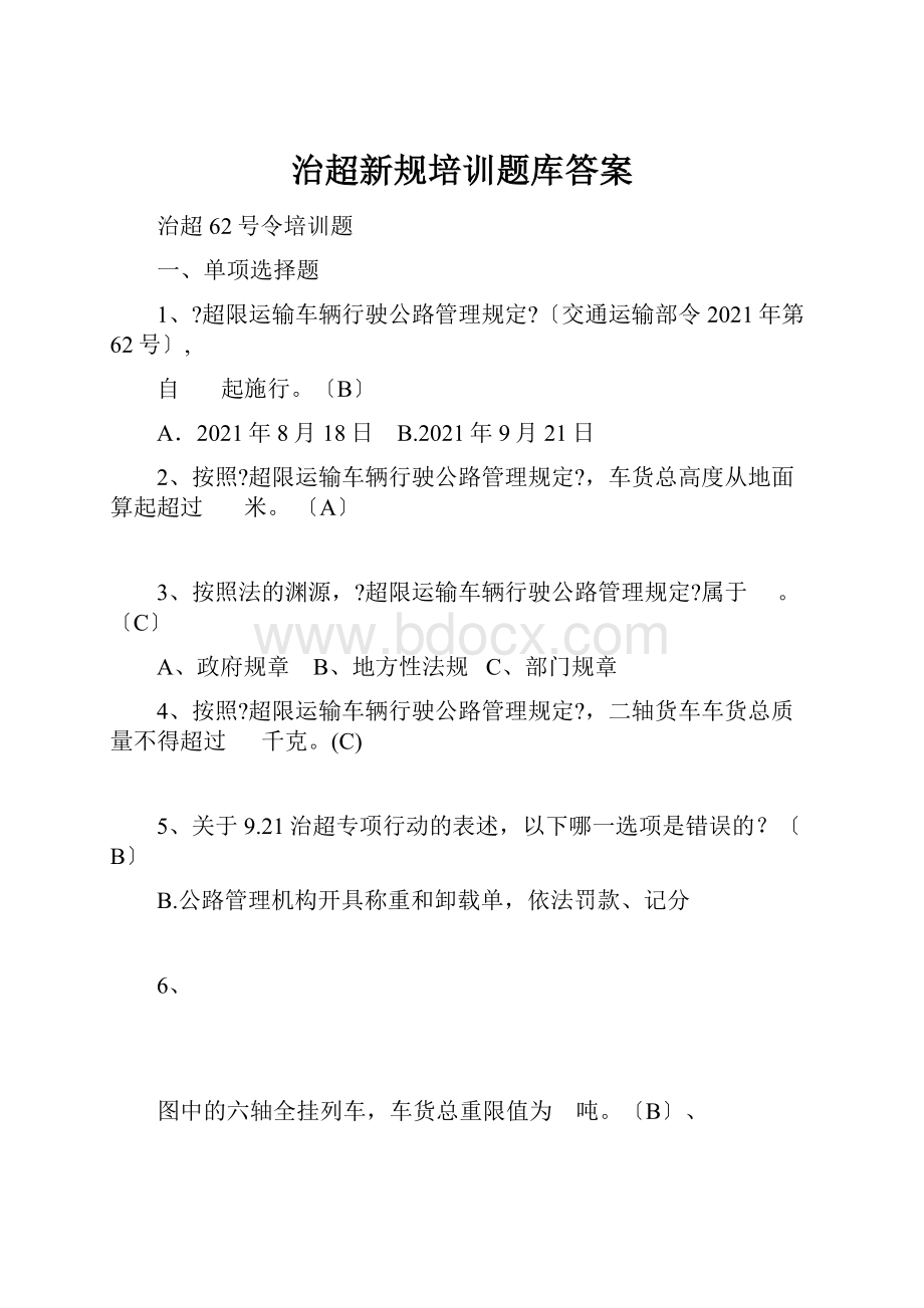 治超新规培训题库答案.docx_第1页