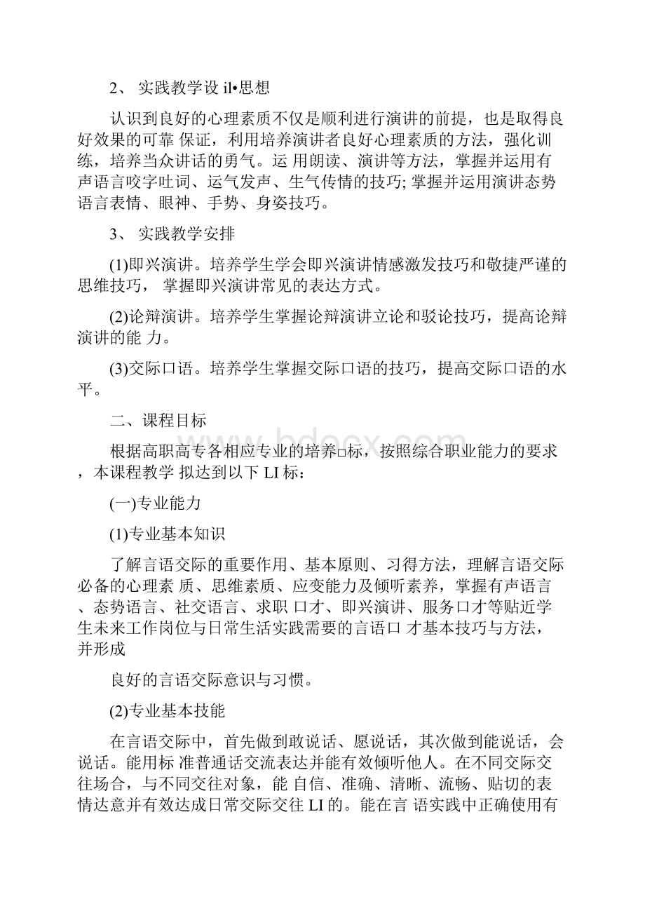 《演讲与口才》课程标准.docx_第2页