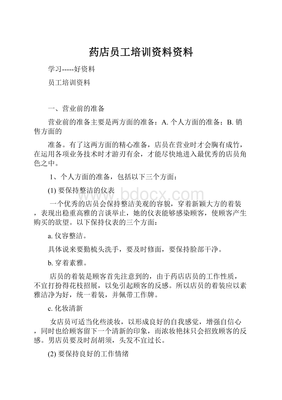 药店员工培训资料资料.docx