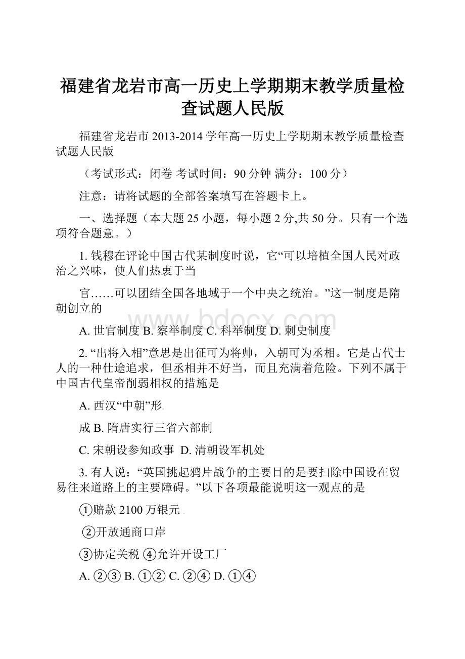 福建省龙岩市高一历史上学期期末教学质量检查试题人民版.docx_第1页