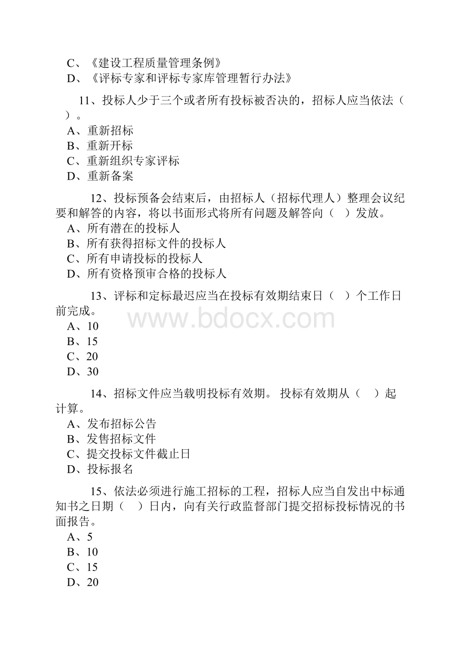 招标师考试模拟卷.docx_第3页