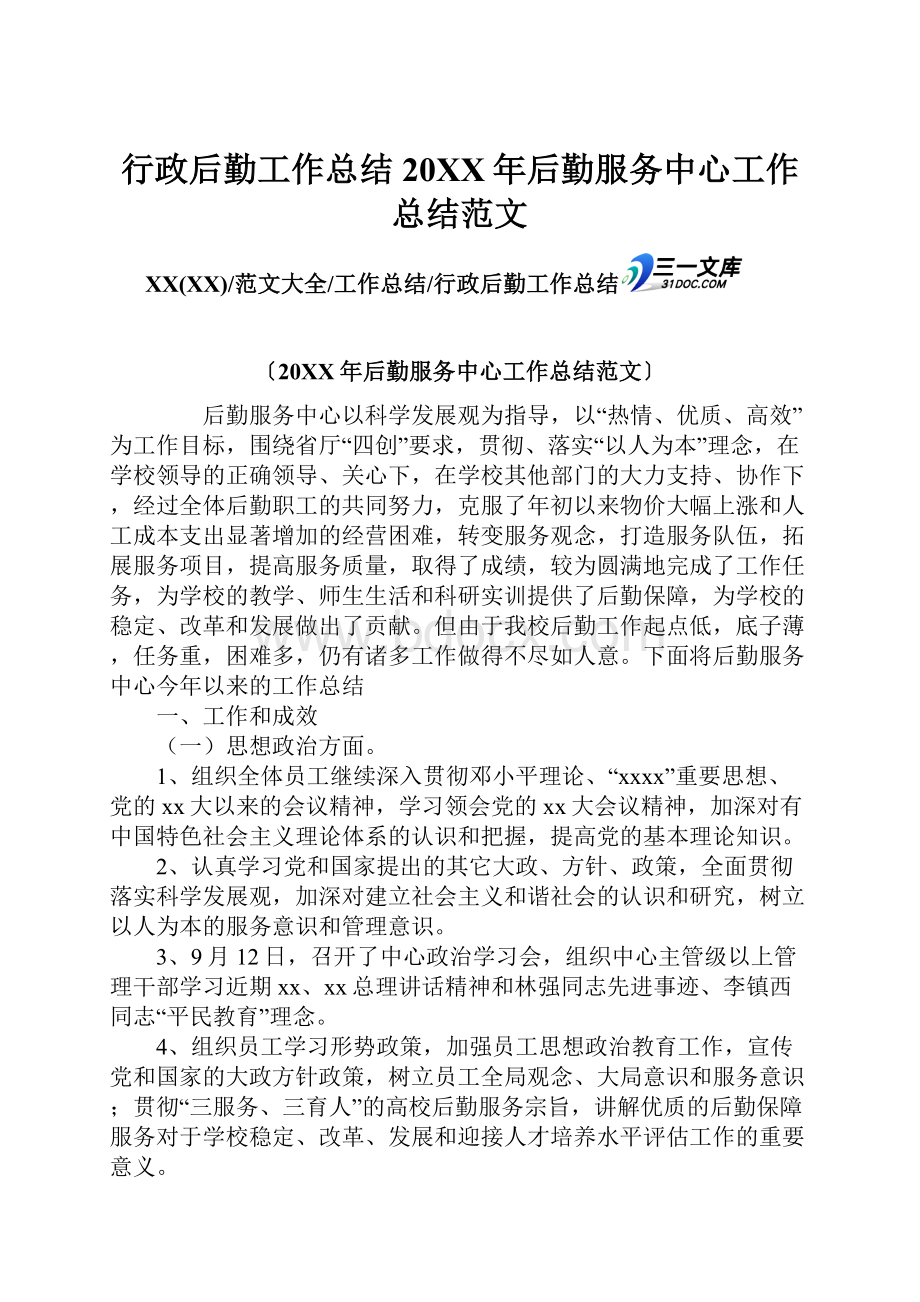 行政后勤工作总结20XX年后勤服务中心工作总结范文.docx