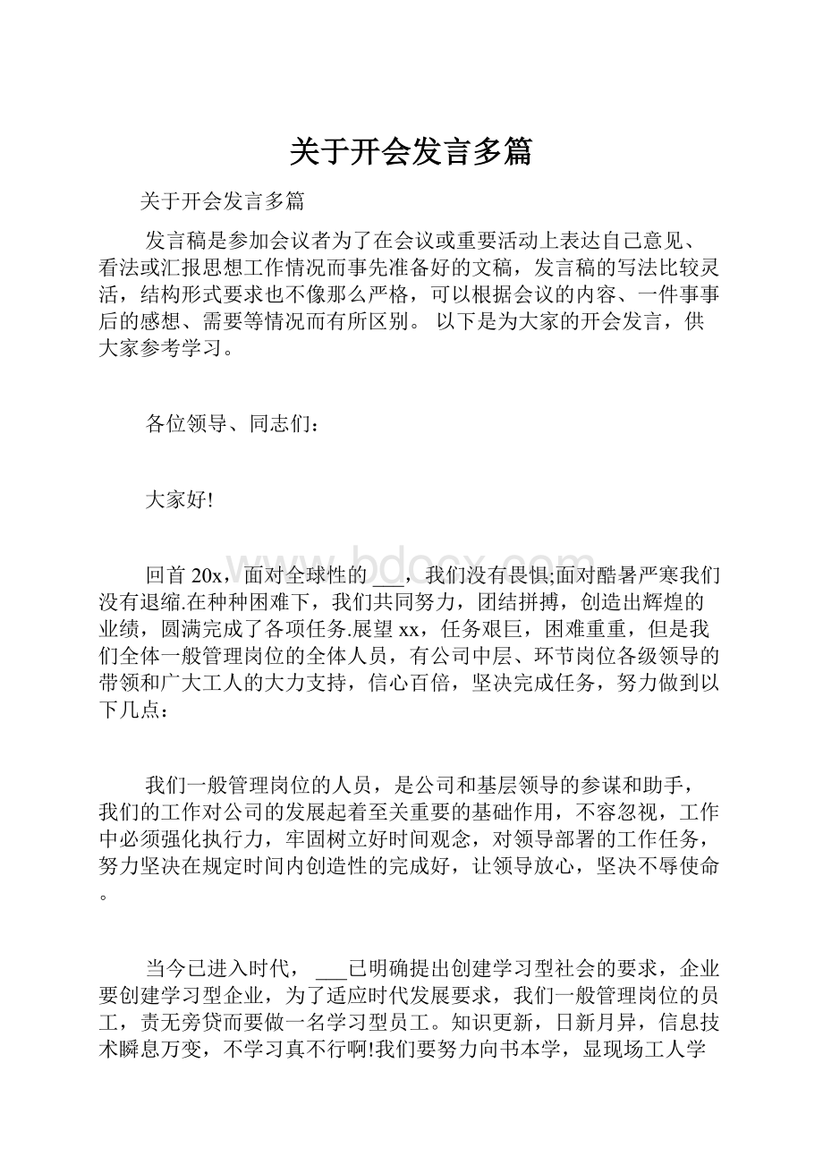 关于开会发言多篇.docx_第1页