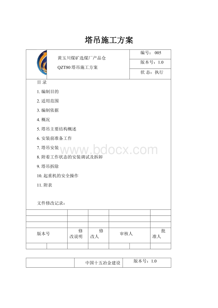 塔吊施工方案.docx